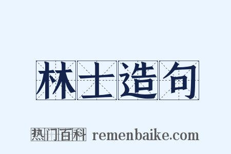 林士造句是什么意思的图片